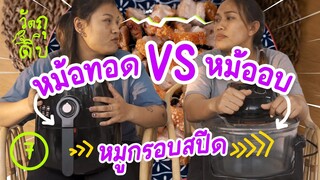 ทำหมูกรอบสปีด ! ด้วย หม้อทอด vs หม้ออบ - วัตถุดิบ EP7