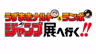 【中字】当鸣人和蓝波在jump展相遇（声优精分）