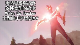 德凯奥特曼 完整主题曲《苏醒吧德凯》热血燃剪MV
