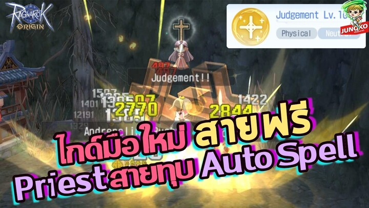 Ragnarok Origin - ไกด์ Priest สายทุบสำหรับมือใหม่ แบบสายฟรี