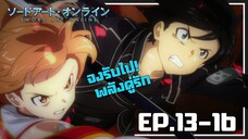 เล่าเมะ! Sword Art Online ซอร์ดอาร์ตออนไลน์ EP.13-16