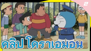 คลิป โดราเอมอน_2