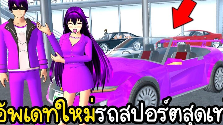 อัพเดทใหม่รถสปอร์ตเข้าโคตรเท่ เปิดหลังคา Sakura School Simulator
