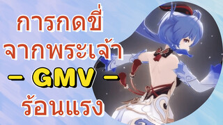 การกดขี่ จากพระเจ้า GMV ร้อนแรง