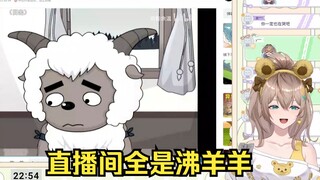 有人在看沸羊羊😃有人则是照镜子🤡