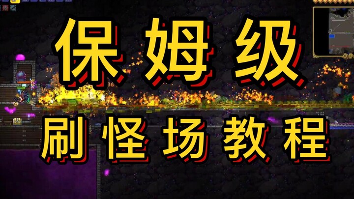 [ความรู้เชิงปฏิบัติของ Terraria] 1: ฟาร์มมอนสเตอร์อเนกประสงค์