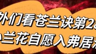 【Cang Lan Jue】Little Orchid's overseas support team is in place!!