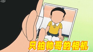 哆啦A梦：大雄太丑了，相机照出来都没有脸