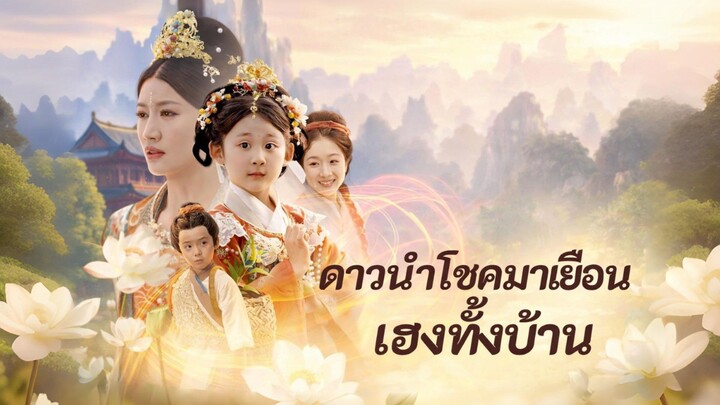 ดาวนำโชคมาเยือนเฮงทั้งบ้าน พากย์ไทย