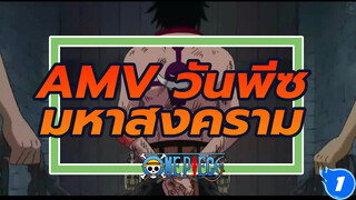 [AMV]ฉากมหาสงคราม - รำลึกถึงเอสและกลุ่มโจรสลัดหนวดขาว_1