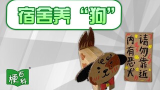 【梗百科】宿舍养“狗”是咋回事？有狗了，已经不想和没狗的人说话了！！