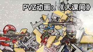 PVZ动画：《大课间》