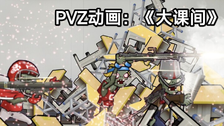 PVZ动画：《大课间》