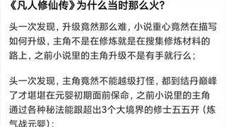 《凡人修仙传》为什么当时那么火？