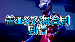 二人一体的盖亚SSV究竟是怎么回事