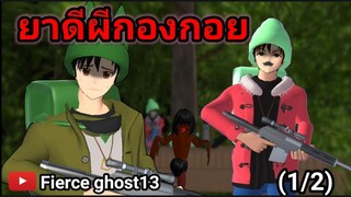 ยาดีผีกองกอย (1/2) | การ์ตูนผี