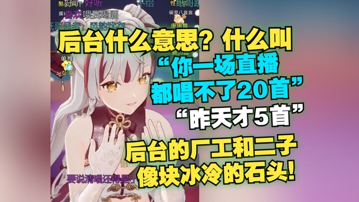 【宣小纸】被后台嘲笑歌回2小时就唱几首，后台的cgyy和cg22像块冰冷的石头😭😭😭