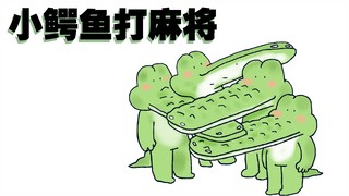 【小矛的动物园】小鳄鱼打麻将，遇到了大麻烦
