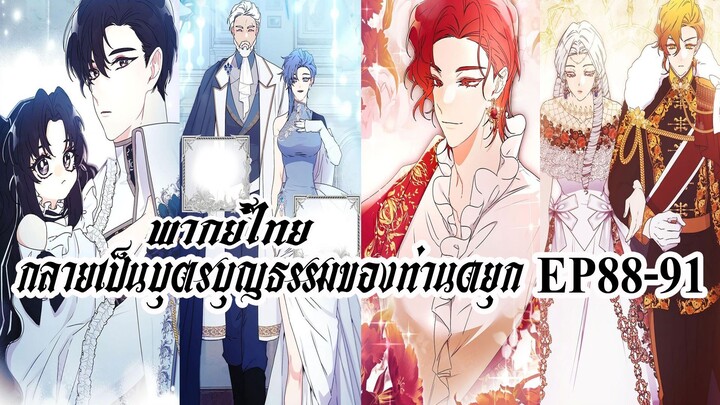 กลายเป็นบุตรบุญธรรมของท่านดยุกEP88-91