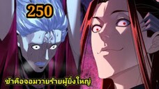 (250) ข้าคือจอมวายร้ายผู้ยิ่งใหญ่ (ไอเหลี่ยม) #มังงะจีน #มังงะพระเอกเทพ พากย์มังงะ สปอยนรก ฮาเร็ม