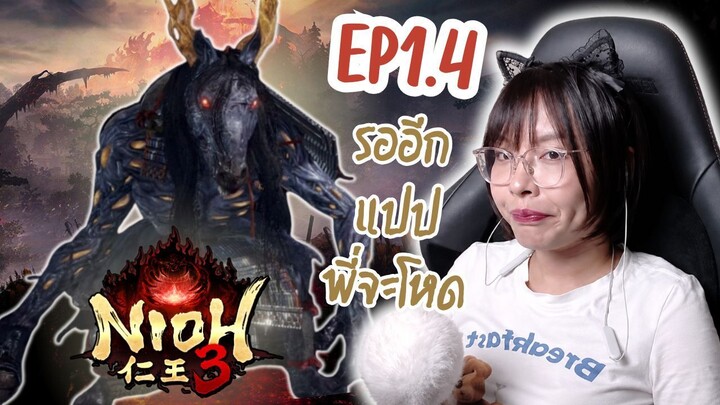 Nioh3 (EP1.4) รออีกแปปนะ เรากำลังจะโหด