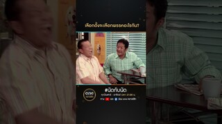เลือกตั้งจะเลือกพรรคอะไรกัน? | #Shorts #นัดกับนัด  | #oneคลาสสิก