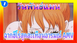 [สะเทือนอารมณ์] โลกใบนี้ต้องการฮีโร่!! | วันพันช์แมน AMV_1