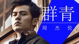 ⚡️ Outrageous! Imitation of Jay Chou's new song "Ultramarine"? ? ? ⚡️