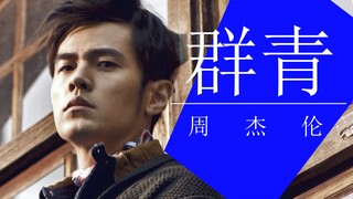 ⚡️ Keterlaluan! Meniru lagu baru Jay Chou "Ultramarine"? ? ? ⚡️