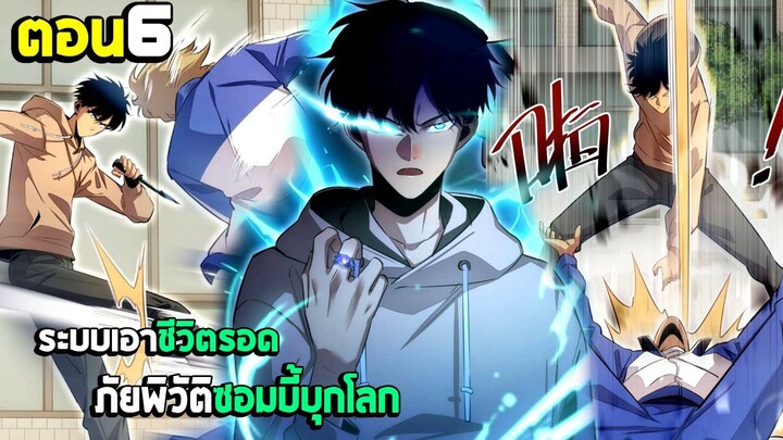 เอาชีวิตรอด ภัยพิบัติซอมบี้บุกโลก - มังงะจีน (มังงะพากย์ไทย) ตอนที่6