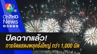 งาน Amazing Thailand Fireworks Festival 2022 จัดแสดงพลุ กว่า 1,000 นัด กระตุ้นนักท่องเที่ยว