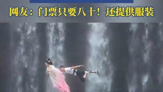 一景区的瀑布威亚，帮游客圆武侠梦！门票只要八十！还提供服装