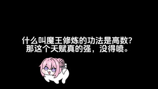 什么叫魔王修炼的功法是高数？那这个天赋真的强，喷不了。