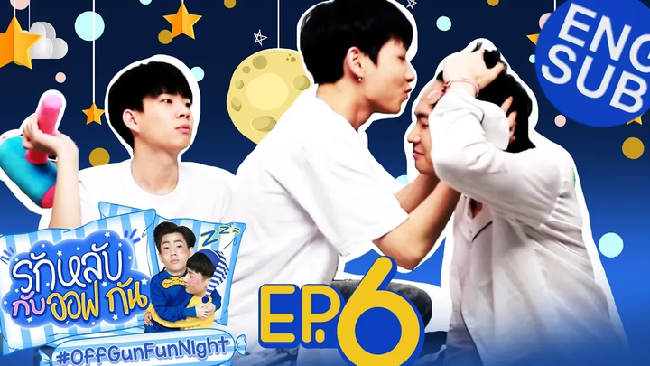 รักหลับกับออฟกัน EP6 รักหลับกับ “โอบ โอบนิธิ”