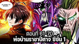 รวมตอน [พากย์มังงะจีน] พ่อบ้านราชาปีศาจ ซีซั่น 1 ตอนที่ 61-70