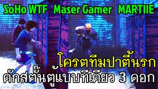 Dead By Daylight - โครตทีมปาตี้นรก ft.Maser,SoHo,MARTIIE