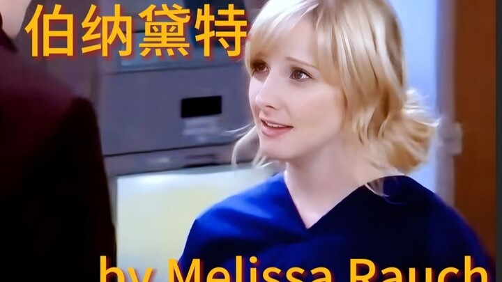 【กัปตันอาตง】ประวัติตัวละครจาก “เดอะ บิก แบง ธีโอรี” – เบอร์นาดีตต์: มาดูกันว่าเธอแก้ปัญหาปวดหัวที่สุ