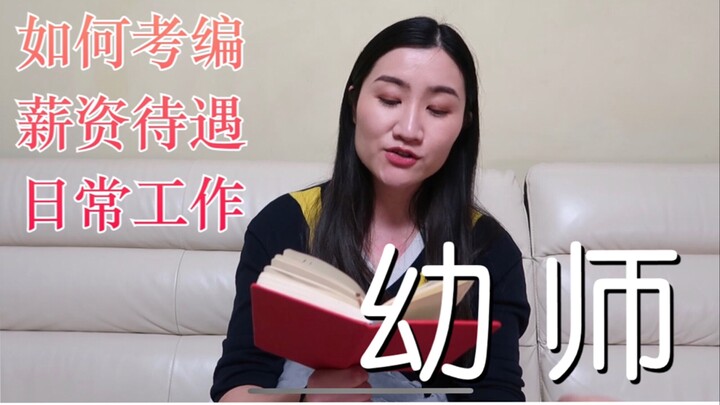 【Early Childhood Education】A 13-year‑veteran kindergarten teacher chats: how to land a tenured publi