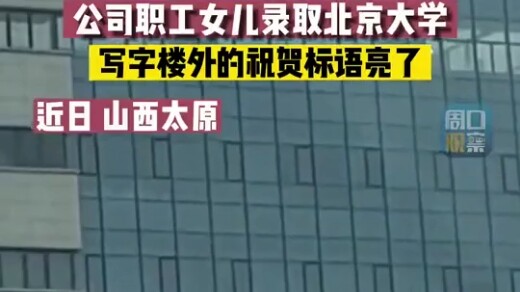 ลูกสาวพนักงานบริษัทสอบติดมหาวิทยาลัยปักกิ่ง ป้ายแสดงความยินดีหน้าอาคารสำนักงานจัดเต็มสุดๆ!