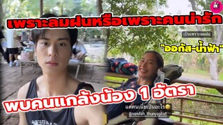 เพราะลมฝนหรือเพราะคนน่ารัก "ออกัส-น้ำฟ้า" แกล้งกันยังไงฟินขนาดนี้  #ออกัสน้ำฟ้า #รักท่วมทุ่ง