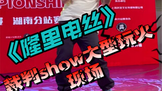 【MALLSTAR】长沙站 裁判show用一首【隆里电丝】搞一下氛围！