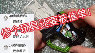 【买家催单】我修个玩具而已，买家不给单号还说急着玩！假面骑士ex aid 卡带 double w卡带修理