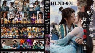 HLNB-001 Legenda Manusia Jingga: Bagaimana cara berlatih metode kultivasi ganda?
