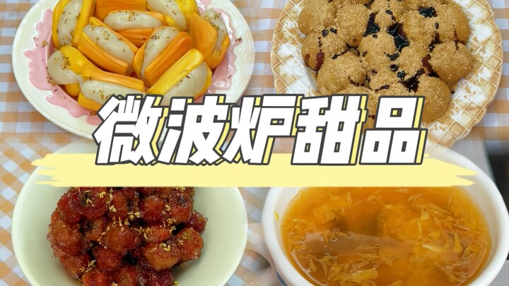 ทำขนมยากไหม?! มาดูพ่อครัวปู้ใช้ไมโครเวฟจัดการได้อย่างง่ายดาย! ครั้งนี้จะทำให้มือใหม่หัดเข้าครัวกลายเ