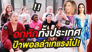 [REACTION] MU รอบตัดสิน🇹🇭 อกหักทั้งประเทศ ป้าพอลล่าแกงหม้อใหญ่ | จือปาก