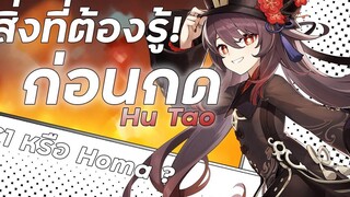 สิ่งที่ต้องรู้ก่อนกด Hu Tao! Hu Tao Updated Guide Genshin Impact