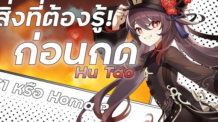 สิ่งที่ต้องรู้ก่อนกด Hu Tao! Hu Tao Updated Guide Genshin Impact