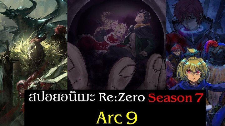 สรุปเนื้อเรื่อง Re:Zero Season 7  รีเซทชีวิต ฝ่าวิกฤตต่างโลก ภาค 7 อัลเดบารัน
