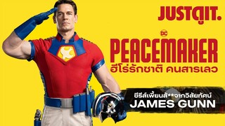 รู้ไว้ก่อนดู PEACEMAKER ฮีโร่รักชาติ คนสารเลวแห่ง DC #JUSTดูIT