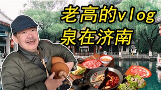 葱葱容容，游刃有余。土灶火锅，泉城walk！老高这一站泉在济南